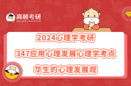 2024心理學(xué)考研347應(yīng)用心理發(fā)展心理學(xué)考點(diǎn)：華生的心理發(fā)展觀