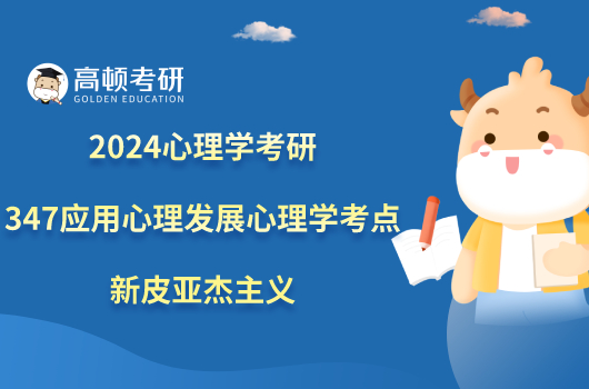 2024心理學(xué)考研347應(yīng)用心理發(fā)展心理學(xué)考點：新皮亞杰主義