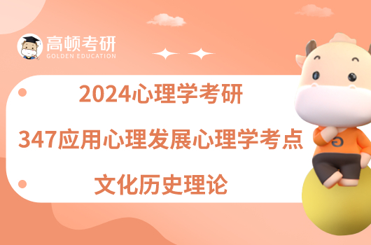 2024心理學(xué)考研347應(yīng)用心理發(fā)展心理學(xué)考點(diǎn)：文化歷史理論