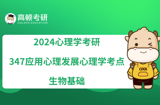 2024心理學(xué)考研347應(yīng)用心理發(fā)展心理學(xué)考點(diǎn)：生物基礎(chǔ)