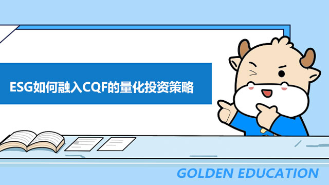 一文告诉你：ESG如何融入CQF的量化投资策略！