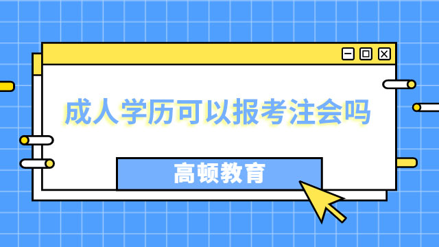 成人學歷可以報考注冊會計師嗎?
