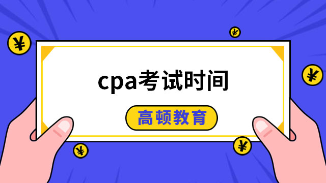 cpa考试时间2023年