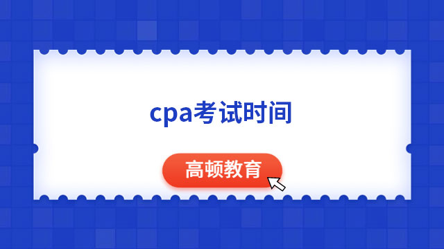 cpa考试时间