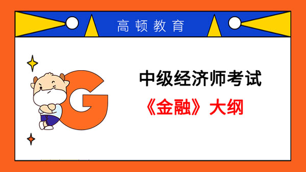中级经济师考试《金融》大纲是什么？