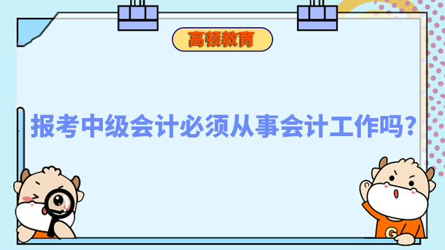 报考中级会计必须从事会计工作吗