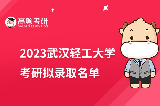 湖北工業(yè)大學(xué)2023考研擬錄取名單公布！5月15日截止