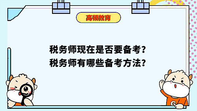 稅務師現(xiàn)在是否要備考