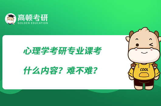 心理學(xué)考研專業(yè)課考什么內(nèi)容？難不難？