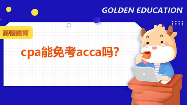 cpa能免考acca吗？