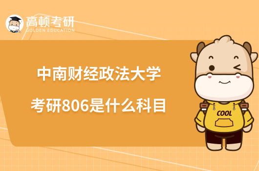 中南财经政法大学考研806是什么科目