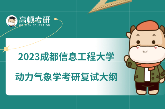 2023成都信息工程大學(xué)動(dòng)力氣象學(xué)考研復(fù)試大綱