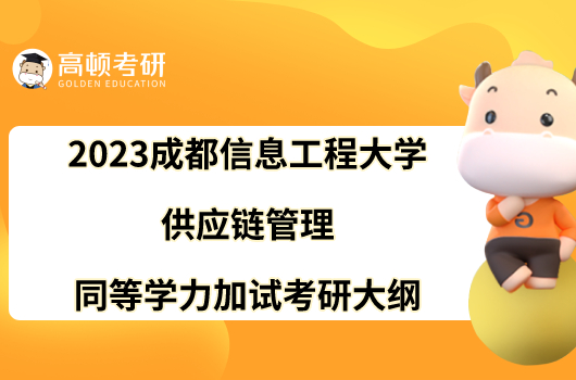 2023成都信息工程大學(xué)供應(yīng)鏈管理同等學(xué)力加試考研大綱