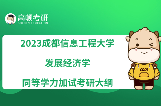 2023成都信息工程大學(xué)發(fā)展經(jīng)濟學(xué)同等學(xué)力加試考研大綱