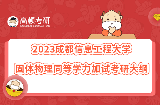 2023成都信息工程大学固体物理同等学力加试考研大纲