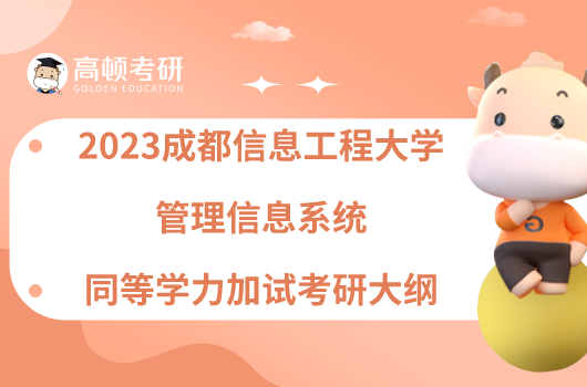 2023成都信息工程大学管理信息系统同等学力加试考研大纲