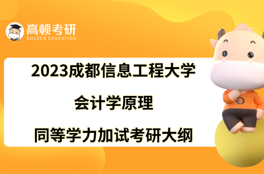 2023成都信息工程大学会计学原理同等学力加试考研大纲