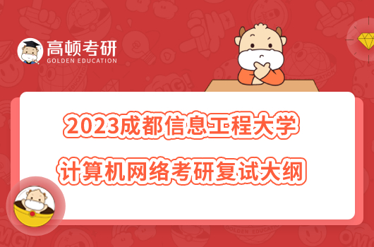 2023成都信息工程大學(xué)計算機(jī)網(wǎng)絡(luò)考研復(fù)試大綱