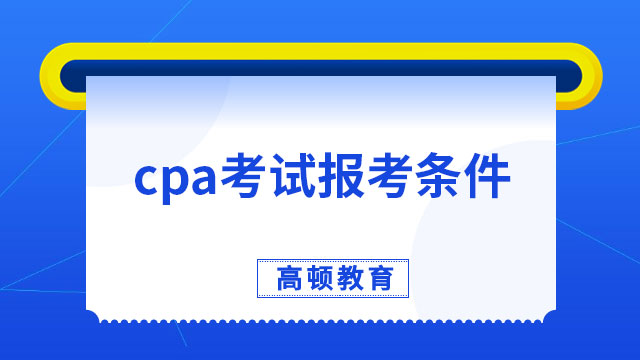 cpa考試報(bào)考條件