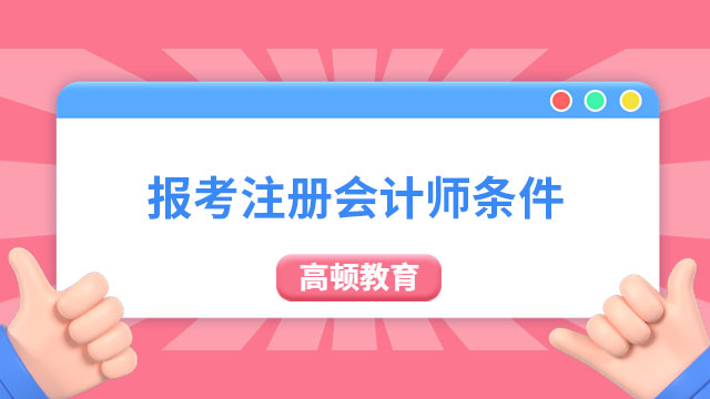 報考注冊會計師條件
