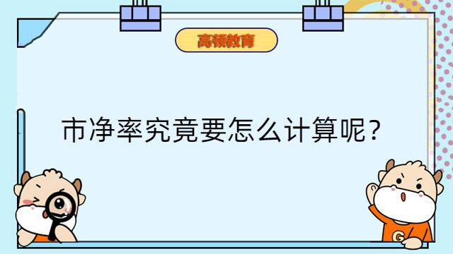 市净率究竟要怎么计算呢？