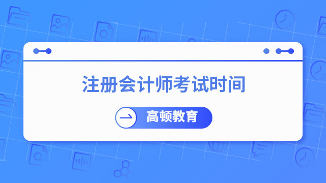 注册会计师考试时间