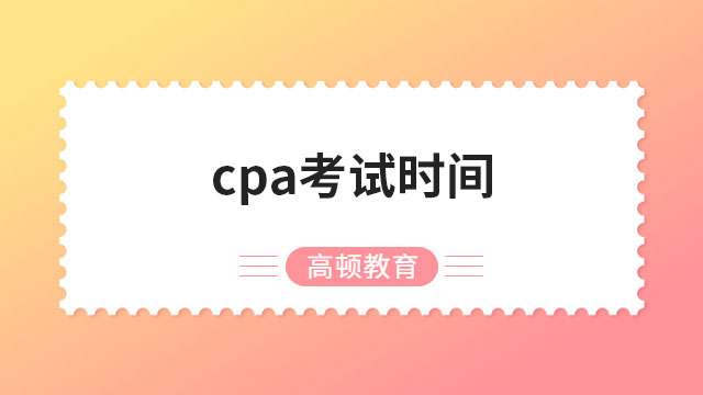 cpa考试时间2023年