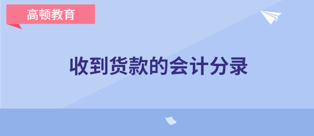 收到货款的会计分录