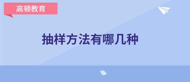 抽样方法有哪几种