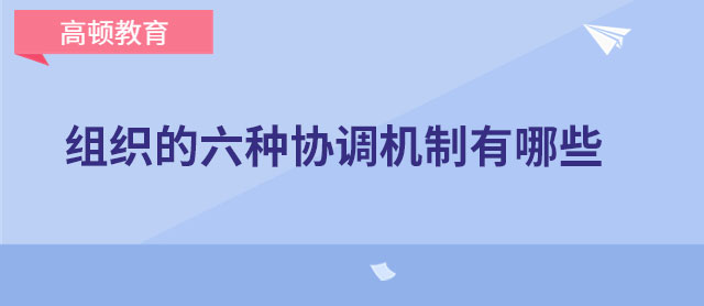 组织的六种协调机制有哪些