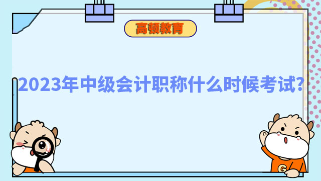 2023年中級會計(jì)職稱什么時候考試