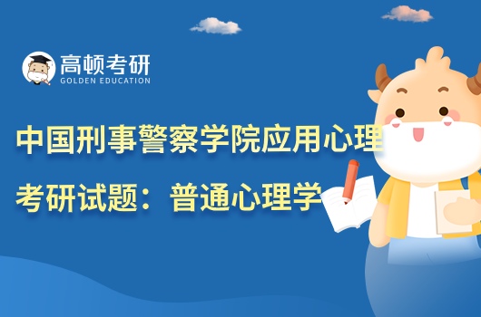 2023中國(guó)刑事警察學(xué)院應(yīng)用心理碩士考研試題：普通心理學(xué)