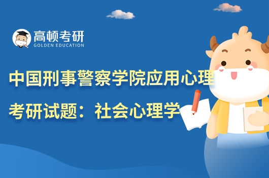 中國(guó)刑事警察學(xué)院應(yīng)用心理考研參考試題：社會(huì)心理學(xué)