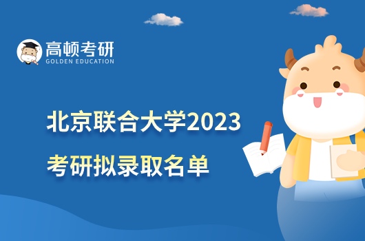 2023北京联合大学考研拟录取名单