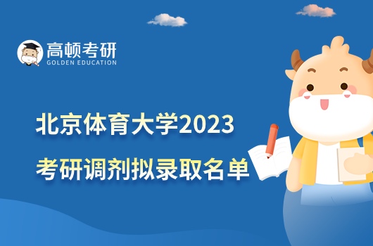 2023北京体育大学考研调剂拟录取名单