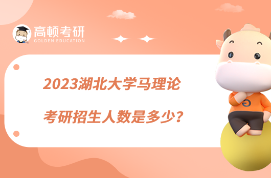 2023湖北大学马理论考研招生人数是多少？