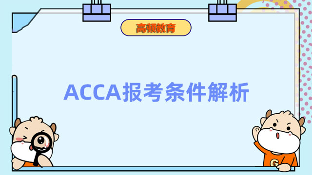 ACCA报考条件解析