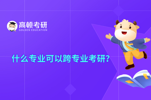 什么专业可以跨专业考研