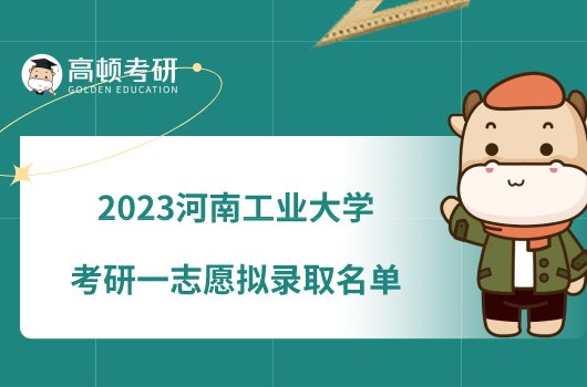 2023河南工业大学考研一志愿拟录取名单