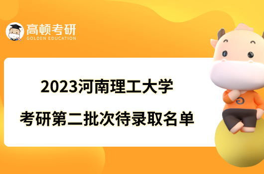 2023河南理工大学考研第二批次待录取名单