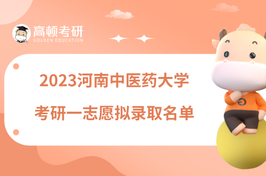 2023河南中醫(yī)藥大學(xué)考研一志愿擬錄取名單