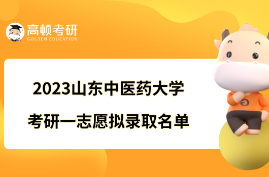 2023山東中醫(yī)藥大學(xué)考研一志愿擬錄取名單一覽！附補錄公示