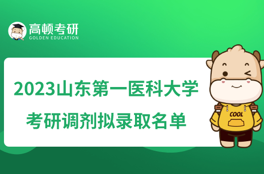 2023山东第一医科大学考研调剂拟录取名单公布！