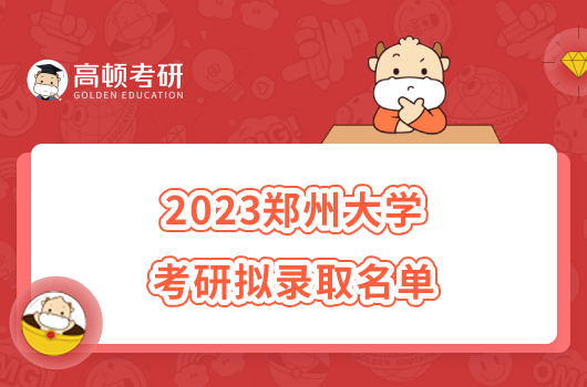 2023鄭州大學(xué)考研擬錄取名單公布了嗎？