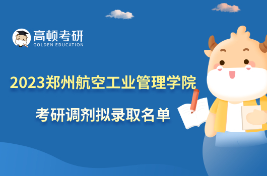 2023鄭州航空工業(yè)管理學(xué)院考研調(diào)劑擬錄取名單已公布！