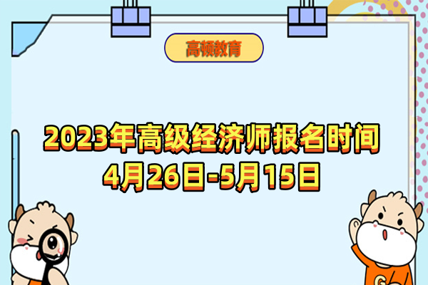 2023年高级经济师报名时间：4月26日-5月15日