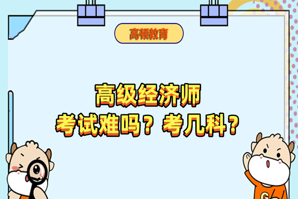 高级经济师考试难吗？考几科？