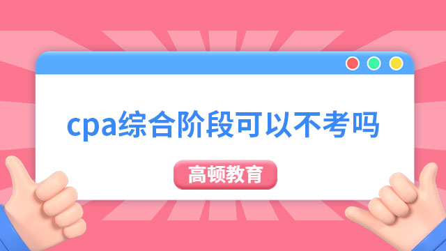 cpa綜合階段可以不考嗎