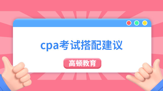 cpa考試科目搭配建議是什么？考生速看！