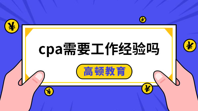 cpa需要工作經(jīng)驗(yàn)嗎